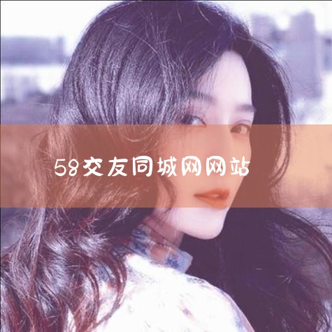 58ͬǵվɫ1. Ϣ58ͬǵĵϢϢгƱ񡢳񡢽顢ҳƸȡ2. ϢࣺΪйķϢվ58ͬԱػ_Լ椹